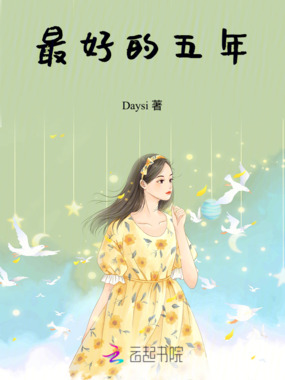 最好的五年在线阅读