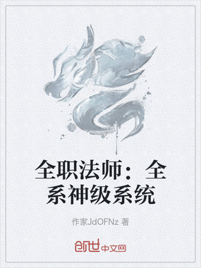 全职法师：全系神级系统在线阅读
