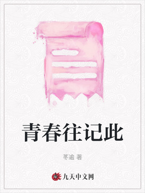 青春往记此在线阅读