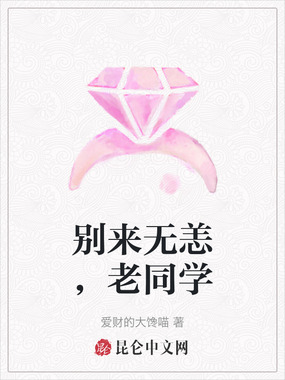 别来无恙,老同学在线阅读