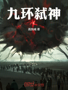 九环弑神在线阅读