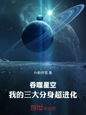 吞噬星空：我的三大分身超进化在线阅读