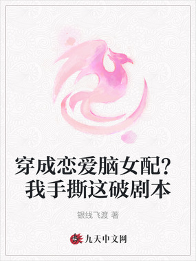 穿成恋爱脑女配？我手撕这破剧本在线阅读