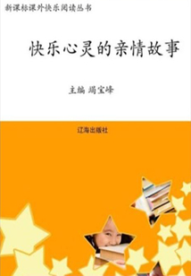 快樂心靈的親情故事
