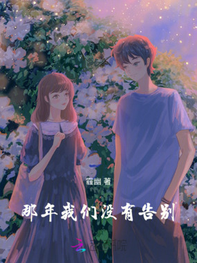 那年我们没有告别在线阅读