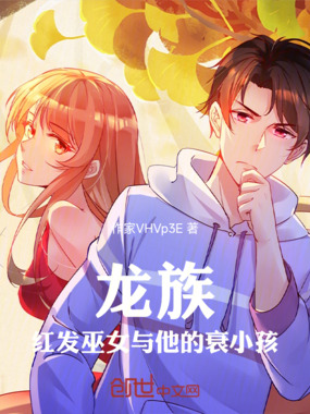 龙族红发巫女与他的衰小孩在线阅读