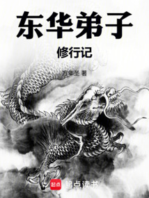 东华弟子修行记 cover