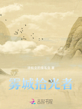 雾城拾光者在线阅读