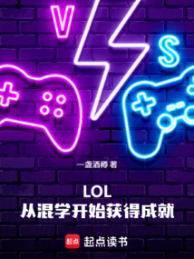 LOL，从混学开始获得成就