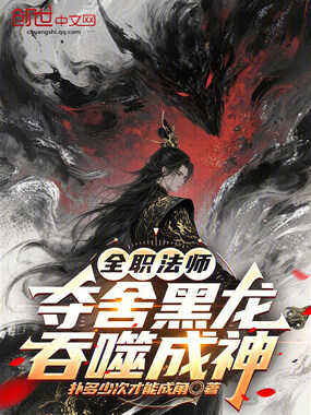 全职法师：夺舍黑龙，吞噬成神！在线阅读