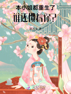 本小姐都重生了，谁还惯着你？在线阅读