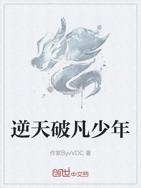 逆天破凡少年在线阅读