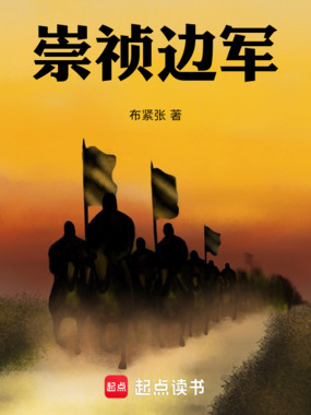 崇祯边军最新章节在线阅读-创世中文网官网