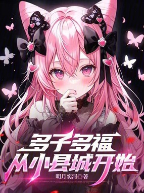多子多福,从小县城开始在线阅读