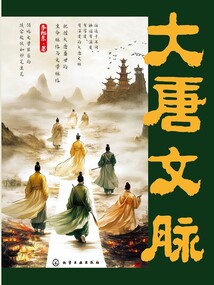 大唐文脉