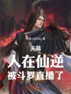 天幕：人在仙逆，被斗罗直播了！在线阅读
