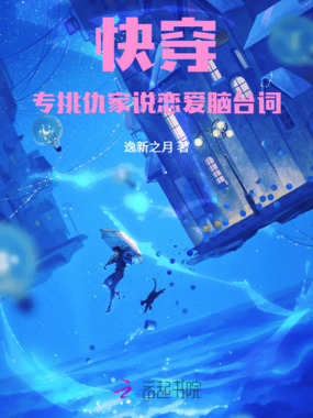 快穿：专挑仇家说恋爱脑台词在线阅读