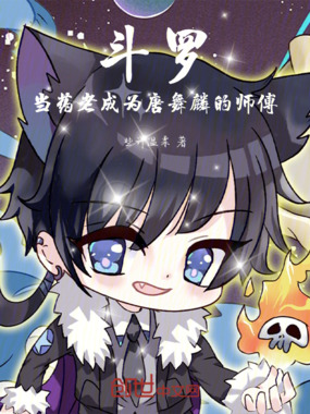 斗罗：当药老成为唐舞麟的师傅在线阅读