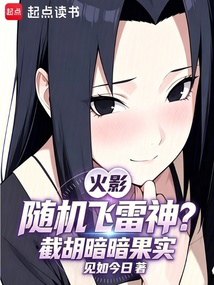 火影：随机飞雷神？截胡暗暗果实在线阅读