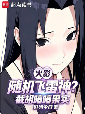 火影:随机飞雷神?截胡暗暗果实在线阅读