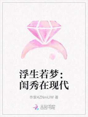 浮生若梦：闺秀在现代在线阅读