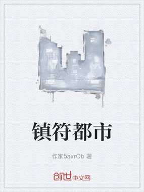镇符都市在线阅读