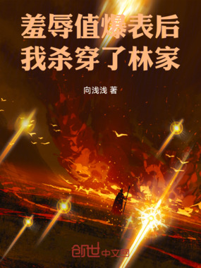 羞辱值爆表后，我杀穿了林家在线阅读