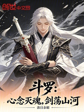 斗罗：心念灭魂，剑荡山河在线阅读