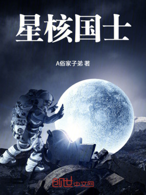 星核国士在线阅读