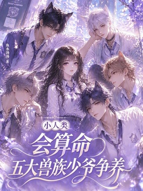 小人类会算命，五大兽族少爷争养在线阅读