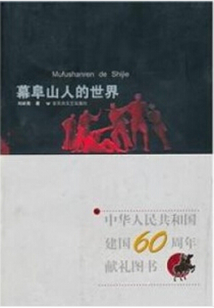 幕阜山人的世界