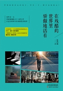 在殘酷的世界里驕傲地活著