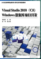 Visual Studio 2010 (C#) Windows数据库项目开发在线阅读