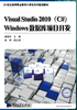 Visual Studio 2010 (C#) Windows数据库项目开发