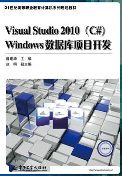Visual Studio 2010 (C#) Windows数据库项目开发 封面