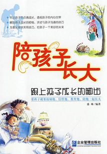 陪孩子長大：跟上孩子成長的腳步