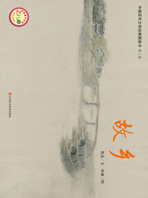 故鄉（中國百年文學經典圖畫書·第2輯）