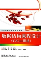 数据结构课程设计(C/C++描述)在线阅读