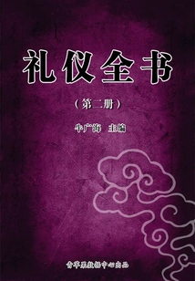 禮儀全書(第二冊)