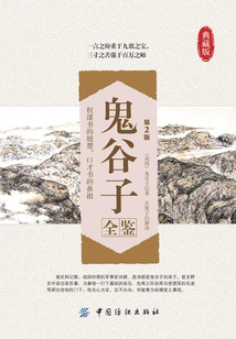 鬼谷子全鑒(第2版)