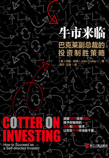 牛市來臨:巴克萊副總裁的投資制勝策略
