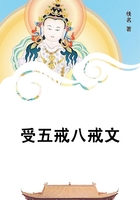 受五戒八戒文在線閱讀