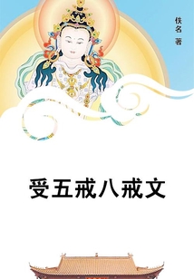 受五戒八戒文