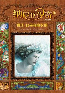 納尼亞傳奇2：獅子、女巫和魔衣櫥