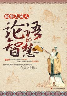 做事先做人:论语的智慧