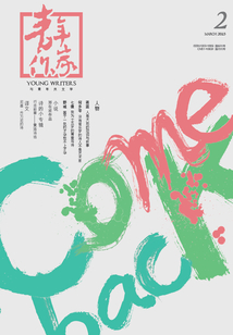 青年作家（2015年第2期）