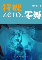 符魄zero.零舞在线阅读