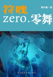 符魄zero.零舞