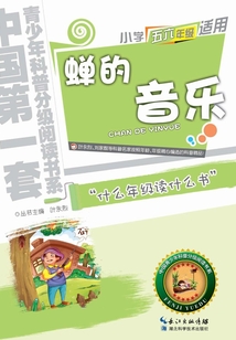 蟬的音樂（中國青少年科普分級閱讀書系）