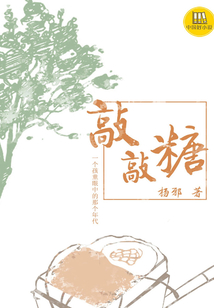 敲敲糖（中国好小说）